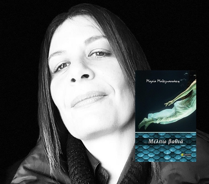 Το νέο Μυθιστόρημα της Μαρίας Μαλεγιαννάκη «Μέλπω βαθιά» από τις εκδόσεις 24γράμματα