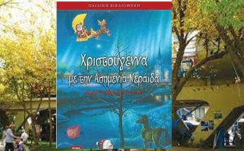 Μαρούσι :Με την υποστήριξη του Δήμου παρουσίαση του βιβλίου-παραμυθιού « Χριστούγεννα με την Ασημένια Νεράιδα» της συγγραφέως Μ. Διαμαντοπούλου