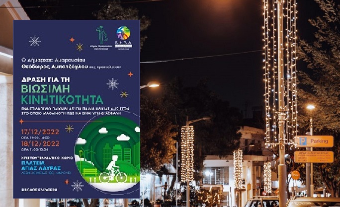 Μαρούσι: Δράση Βιώσιμης Κινητικότητας στο Χριστουγεννιάτικο Χωριό του Δήμου Αμαρουσίου