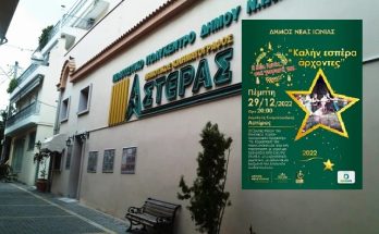 Νέα Ιωνία Δημοτικό κινηματογράφο Αστέρας
