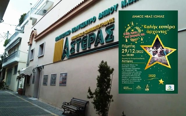 Νέα Ιωνία Δημοτικό κινηματογράφο Αστέρας