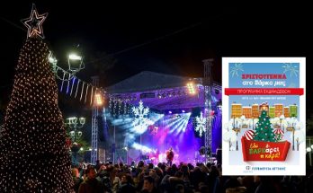 Περιφέρεια Αττικής : Ξεκινούν αύριο οι  Χριστουγεννιάτικες εορταστικές  εκδηλώσεις της Περιφέρειας στο Πεδίον του Άρεως