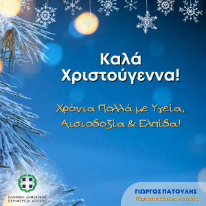 Περιφέρεια Αττικής: Μήνυμα του Περιφερειάρχη Γ. Πατούλη για τα Χριστούγεννα