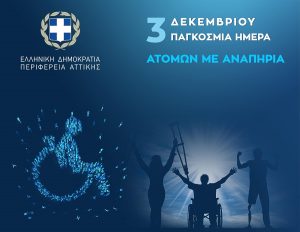 Περιφέρεια Αττικής: Δήλωση του Περιφερειάρχη με αφορμή την Παγκόσμια Ημέρα Ατόμων με Αναπηρία