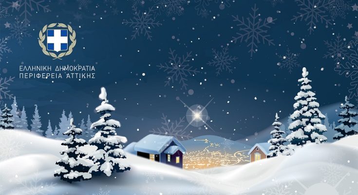 Περιφέρεια Αττικής: Μήνυμα του Περιφερειάρχη Γ. Πατούλη για τα Χριστούγεννα