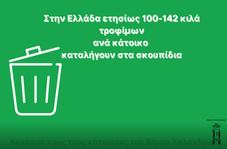 Χαλάνδρι: Πώς μπορούμε να αποτρέψουμε τη σπατάλη τροφίμων – Κάλεσμα για εθελοντική συμμετοχή των πολιτών στις δράσεις του Δήμου