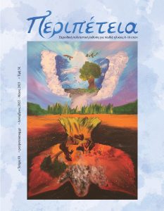 «Περιπέτεια» Το 1ο πολιτιστικό περιοδικό για παιδιά ηλικίας 6-14 ετών που απευθύνεται στα παιδιά με ωριμότητα μόλις κυκλοφόρησε!