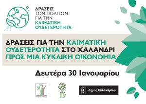 Χαλάνδρι: Δράσεις ευαισθητοποίησης για την κλιματική αλλαγή - Ομιλίες και δρώμενο στην Κεντρική Πλατεία