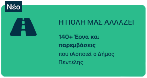 Πεντέλη: Στη δημοσιότητα δίνει από σήμερα ο Δήμος την εξέλιξη των 140 έργων και παρεμβάσεων σε Μελίσσια, Νέα Πεντέλη και Πεντέλη