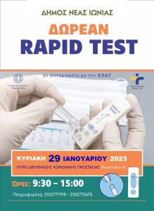Νέα Ιωνία:  Δωρεάν Rapid Tests την Κυριακή από  τον Δήμο σε συνεργασία με τον (ΕΟΔΥ)