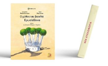 Ο μύθος του βασιλιά Ερυσίχθονα το πρώτο βιβλίο της σειράς «Φωνή της Γης» της Μαρίας Κούρση από την Εκδοτική Αθηνών / Παιδική Εκδοτική