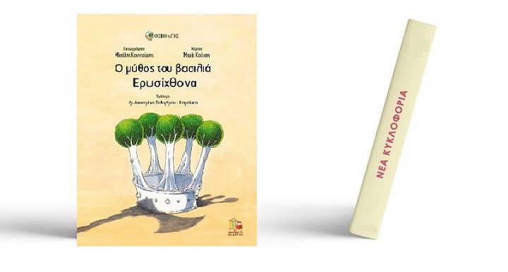 Ο μύθος του βασιλιά Ερυσίχθονα το πρώτο βιβλίο της σειράς «Φωνή της Γης» της Μαρίας Κούρση από την Εκδοτική Αθηνών / Παιδική Εκδοτική