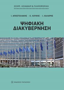 Παρουσίαση του νέου βιβλίου των Ιωάννη Αποστολάκη, Ευριπίδη Λουκή και Ιωάννη Χάλαρη με τίτλο, «Ψηφιακή διακυβέρνηση» Εκδόσεις Παπαζήση