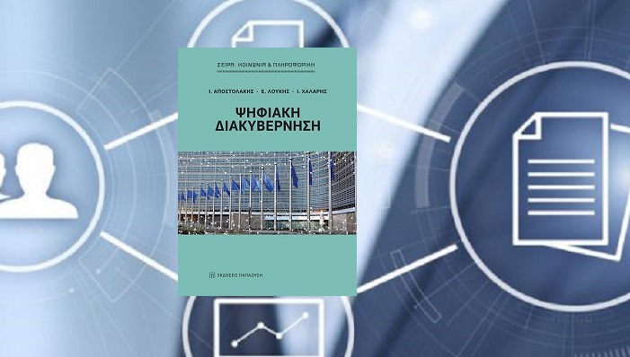 Παρουσίαση του νέου βιβλίου των Ιωάννη Αποστολάκη, Ευριπίδη Λουκή και Ιωάννη Χάλαρη με τίτλο, «Ψηφιακή διακυβέρνηση» Εκδόσεις Παπαζήση