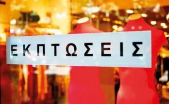 Οι χειμερινές εκπτώσεις ξεκινούν 9 Ιανουαρίου και θα διαρκέσουν έως τις 28 Φεβρουαρίου 2023