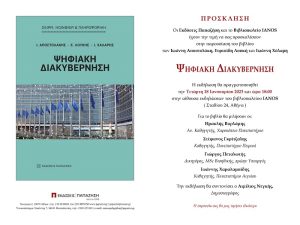 Παρουσίαση του νέου βιβλίου των Ιωάννη Αποστολάκη, Ευριπίδη Λουκή και Ιωάννη Χάλαρη με τίτλο, «Ψηφιακή διακυβέρνηση» Εκδόσεις Παπαζήση