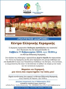 Μαρούσι: «Πολιτιστικές Διαδρομές» Δήμου Αμαρουσίου - Περιήγηση στο Κέντρο  Ελληνικής Κεραμικής το Σάββατο, 11 Φεβρουαρίου 2023