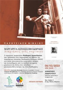 Μαρούσι:  Παρουσίαση του Βιβλίου της Μαργαρίτας – Ασπασίας Θεοδωράκη «Αναμνήσεις ενός Κοριτσιού» στο Δημαρχείο Αμαρουσίου