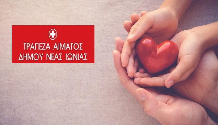 Νέα Ιωνία: Εθελοντική Αιμοδοσία την Τετάρτη 1 Φεβρουαρίου στο Συνεδριακό Κέντρο
