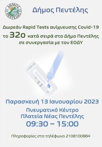 Πεντέλη: Το 32ο κατά σειρά Τεστ ανίχνευσης Covid-19 την Παρασκευή 13/1 στο Πνευματικό Κέντρο Νέας Πεντέλης