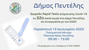 Πεντέλη: Το 32ο κατά σειρά Τεστ ανίχνευσης Covid-19 την Παρασκευή 13/1 στο Πνευματικό Κέντρο Νέας Πεντέλης