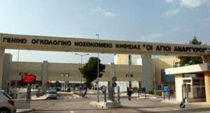 Ερώτηση 28 βουλευτών  του ΣΥΡΙΖΑ - Προοδευτική Συμμαχία τεράστια προβλήματα του Γενικού Ογκολογικού Νοσοκομείου Κηφισιάς «ΟΙ ΑΓΙΟΙ ΑΝΑΡΓΥΡΟΙ»