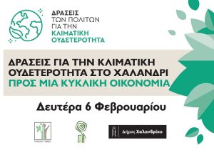 Χαλάνδρι: Δράσεις ευαισθητοποίησης για την κλιματική αλλαγή από το Δήμο και την Οργάνωση Γη