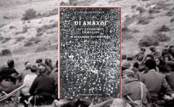 Χαλάνδρι: Αετοπούλειο Πολιτιστικό Κέντρο -Παρουσίαση του βιβλίου «Οι άμαχοι του ελληνικού εμφυλίου» της Τασούλας Βερβενιώτη