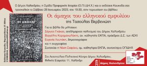 Χαλάνδρι: Αετοπούλειο Πολιτιστικό Κέντρο -Παρουσίαση του βιβλίου «Οι άμαχοι του ελληνικού εμφυλίου» της Τασούλας Βερβενιώτη