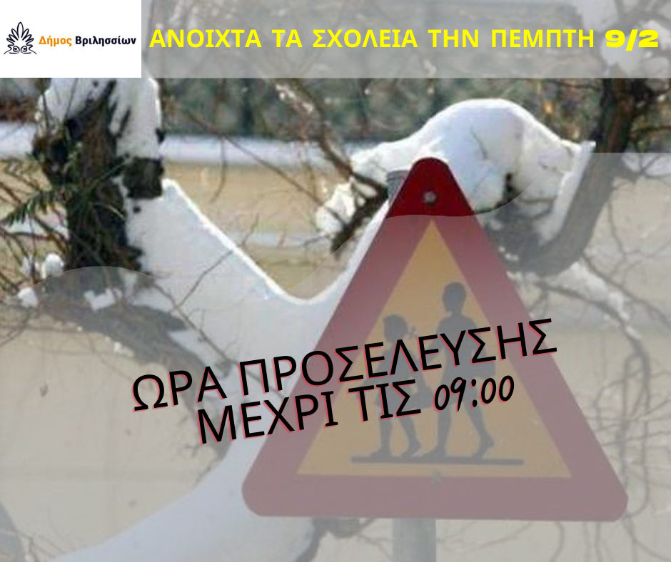 Βριλήσσια: Τα σχολεία αύριο Πέμπτη 9/2 θα είναι ανοιχτά με ώρα προσέλευσης μέχρι τις 09:00