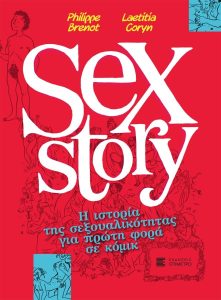 «Sex Story» Η ιστορία της σεξουαλικότητας για πρώτη φορά σε κόμικ σε Κείμενα: Philippe Brenot - Σκίτσα: Laeticia Coryn  από τις κδόσεις Παπαζήση