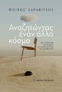 Το βιβλίο του Φοίβου Καρακίτσου «Αναζητώντας έναν άλλο κόσμο» Εκδόσεις Παπαζήση