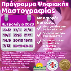 Ηράκλειο Αττικής: Ο Δήμος σε συνεργασία με το Εθνικό Διαδημοτικό Δίκτυο Υγειών Πόλεων, υλοποιούν πρόγραμμα εξετάσεων ψηφιακής μαστογραφίας