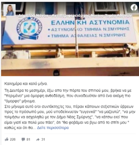 Νέα Σμύρνη: Υποψήφια δήμαρχος καταγγέλλει πως δεχτικέ απειλές Νέα Σμύρνη: Υποψήφια δήμαρχος καταγγέλλει πως δεχτικέ απειλές