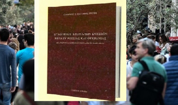 Μαρούσι:  Με την υποστήριξη του Δήμου Αμαρουσίου, η παρουσίαση του βιβλίου του νομικού-διεθνολόγου Δρ. Ιωάννη Σ. Παπαφλωράτου