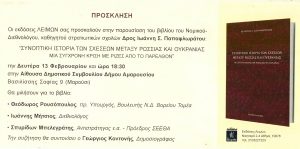 Μαρούσι:  Με την υποστήριξη του Δήμου Αμαρουσίου, η παρουσίαση του βιβλίου του νομικού-διεθνολόγου Δρ. Ιωάννη Σ. Παπαφλωράτου