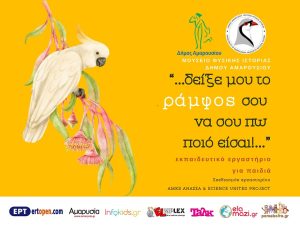 Μαρούσι : Νέο διαδικτυακό εργαστήριο για τον κόσμο των πουλιών διοργανώνει το Μουσείο Φυσικής Ιστορίας του Δήμου Αμαρουσίου