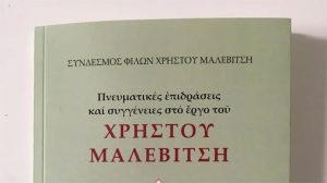 Φιλοθέη Ψυχικό: Άρθρο του Φώτη Καρύδα για έναν μεγάλο Έλληνα «Φόρος τιμής σε έναν μεγάλο Έλληνα τον Χρήστος Μαλεβίτσης»