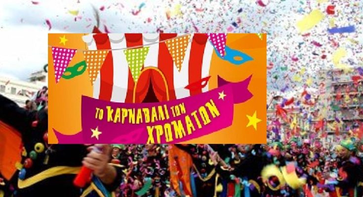 Νέα Ιωνία : Το Καρναβάλι των Χρωμάτων την Κυριακή 19/02 στην πλατεία Αγίου Γεωργίου