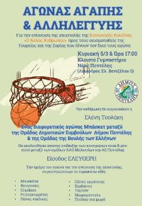 Πεντέλη: Φιλανθρωπικός αγώνας μπάσκετ για την ενίσχυση των σεισμόπληκτων στην Τουρκία και Σύρια  ανάμεσα στην ομάδα της Βουλής και του Δημοτικού Συμβουλίου Πεντέλης