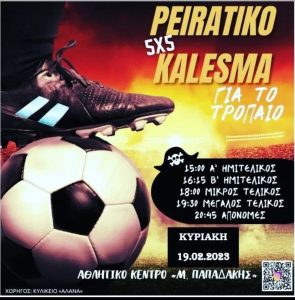 Χαλάνδρι: «Πρωτάθλημα ποδοσφαίρου 5Χ5» Την Κυριακή 19 Φεβρουαρίου ο μεγάλος «πειρατικός» τελικός