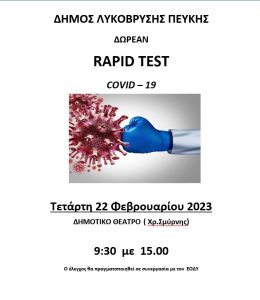 δωρεάν rapidtests