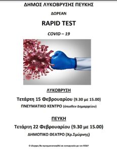 Λυκόβρυση Πεύκη : Δωρεάν rapidtests την Τετάρτη 15/2 στο Πνευματικό Κέντρο Λυκόβρυσης και την Τετάρτη 22/2στο Δημοτικό Θέατρο Πεύκης