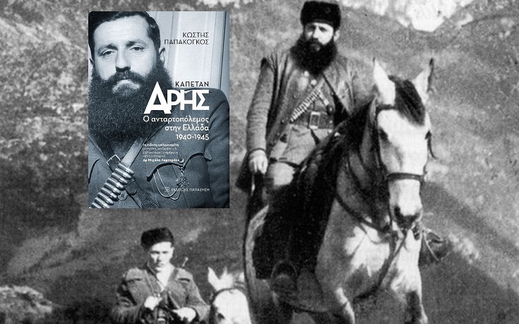 Βιβλίο : Κωστής Παπακόγκος «Καπετάν Άρης – Ο Aνταρτοπόλεμος στην Ελλάδα 1940-1945» Εκδόσεις Παπαζήση