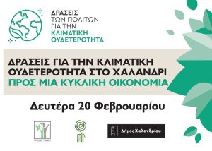 Χαλάνδρι: Δράσεις ευαισθητοποίησης για την κλιματική αλλαγή από το Δήμο Χαλανδρίου και την Οργάνωση Γη