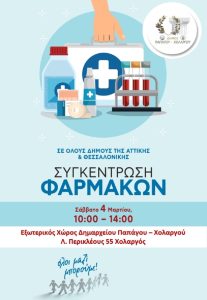 «Κοινωνικό Φαρμακείο»:  Συγκέντρωση φαρμάκων και υγειονομικού υλικού