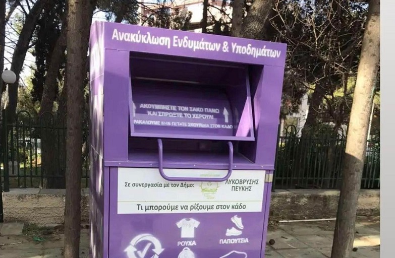 Λυκόβρυση Πεύκη : Τους 103 τόνους ξεπέρασαν τα υλικά που συνελέγησαν μέσωτης ανακύκλωσης ενδυμάτων και υποδημάτων το 2022 στον Δήμο Λυκόβρυσης- Πεύκης