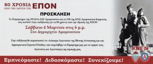 Εκδήλωση για τα 80 χρόνια από την ίδρυση της ΕΠΟΝ «Παράρτημα ΠΕΑΕΑ-ΔΣΕ Αμαρουσίου και οι ΟΒ της ΚΝΕ Αμαρουσίου – Κηφισιάς»