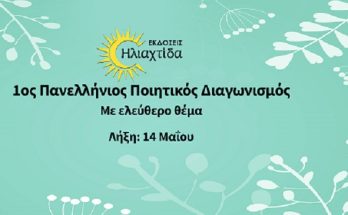 Βιβλιο: 1ος Πανελλήνιος Ποιητικός Διαγωνισμός από τις εκδόσεις Hλιαχτίδα