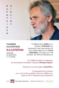 IANOS: Παρουσίαση του νέου ιστορικού μυθιστορήματος του Γιάννη Καλπούζου, «Καλντερίμι» εκδόσεις Ψυχογιός